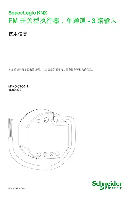 schneider施耐德SpaceLogic KNX 嵌装式开关型执行器_单通道带 3 路二进制信号输入_ 技术信息_ ZH